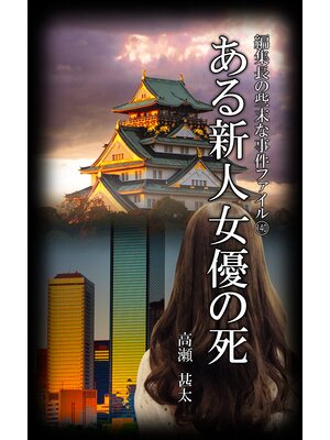 cover image of 編集長の些末な事件ファイル１４０　ある新人女優の死